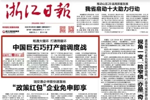 浙江日报头版头条 | 中国谈球吧巧打产能调度战 桐乡玻纤材料产业链逐渐成型